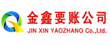 沙县金鑫收债公司